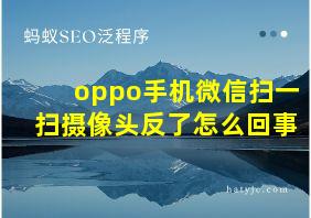 oppo手机微信扫一扫摄像头反了怎么回事