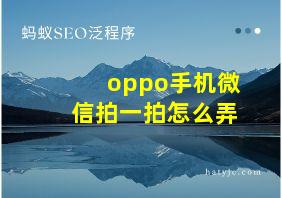 oppo手机微信拍一拍怎么弄