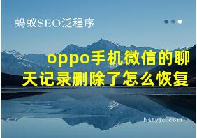 oppo手机微信的聊天记录删除了怎么恢复