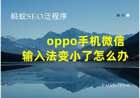 oppo手机微信输入法变小了怎么办