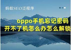 oppo手机忘记密码开不了机怎么办怎么解锁