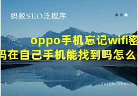 oppo手机忘记wifi密码在自己手机能找到吗怎么办