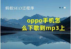 oppo手机怎么下歌到mp3上