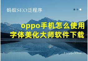 oppo手机怎么使用字体美化大师软件下载