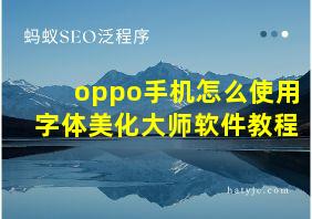 oppo手机怎么使用字体美化大师软件教程