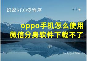 oppo手机怎么使用微信分身软件下载不了