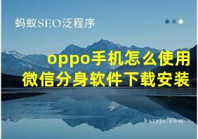 oppo手机怎么使用微信分身软件下载安装