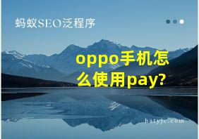 oppo手机怎么使用pay?