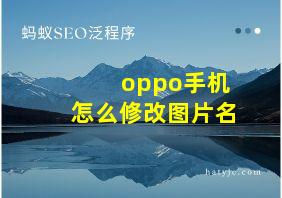 oppo手机怎么修改图片名