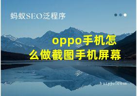 oppo手机怎么做截图手机屏幕