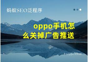 oppo手机怎么关掉广告推送