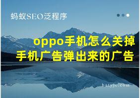 oppo手机怎么关掉手机广告弹出来的广告