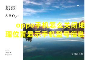 oppo手机怎么关闭地理位置显示手机型号信息