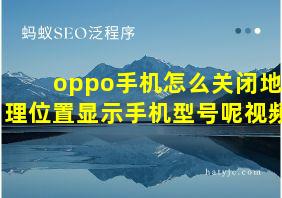 oppo手机怎么关闭地理位置显示手机型号呢视频