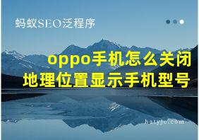 oppo手机怎么关闭地理位置显示手机型号