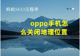 oppo手机怎么关闭地理位置