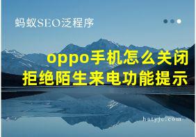 oppo手机怎么关闭拒绝陌生来电功能提示