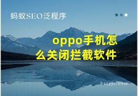 oppo手机怎么关闭拦截软件