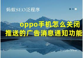 oppo手机怎么关闭推送的广告消息通知功能