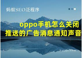 oppo手机怎么关闭推送的广告消息通知声音