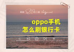 oppo手机怎么刷银行卡