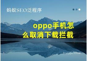 oppo手机怎么取消下载拦截