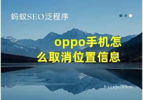 oppo手机怎么取消位置信息