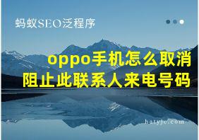 oppo手机怎么取消阻止此联系人来电号码