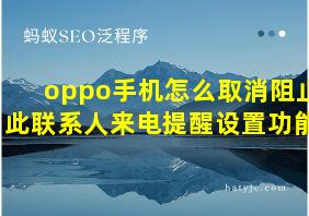 oppo手机怎么取消阻止此联系人来电提醒设置功能