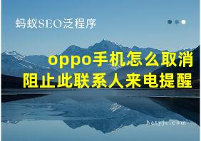 oppo手机怎么取消阻止此联系人来电提醒