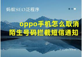 oppo手机怎么取消陌生号码拦截短信通知