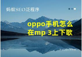 oppo手机怎么在mp 3上下歌