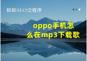 oppo手机怎么在mp3下载歌