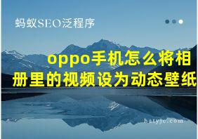 oppo手机怎么将相册里的视频设为动态壁纸