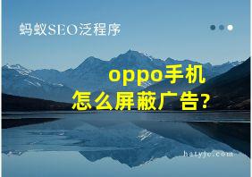 oppo手机怎么屏蔽广告?