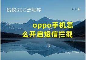 oppo手机怎么开启短信拦截