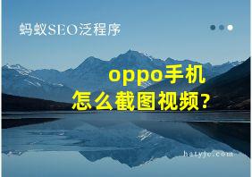 oppo手机怎么截图视频?