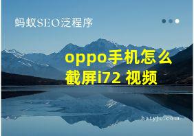 oppo手机怎么截屏i72 视频