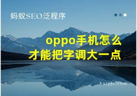 oppo手机怎么才能把字调大一点