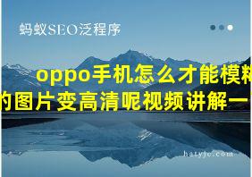 oppo手机怎么才能模糊的图片变高清呢视频讲解一下