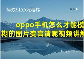 oppo手机怎么才能模糊的图片变高清呢视频讲解