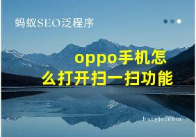 oppo手机怎么打开扫一扫功能