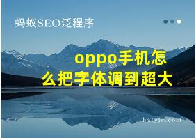 oppo手机怎么把字体调到超大