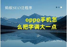 oppo手机怎么把字调大一点