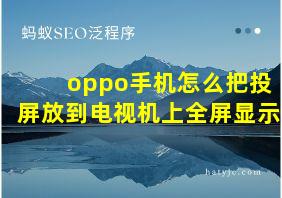 oppo手机怎么把投屏放到电视机上全屏显示