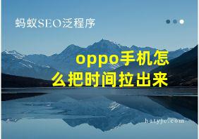 oppo手机怎么把时间拉出来