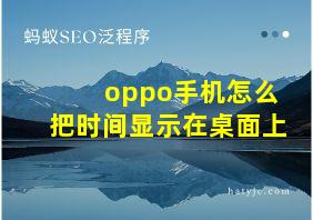 oppo手机怎么把时间显示在桌面上