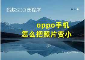 oppo手机怎么把照片变小