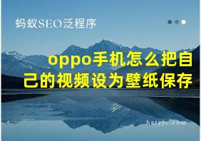 oppo手机怎么把自己的视频设为壁纸保存