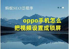 oppo手机怎么把视频设置成锁屏